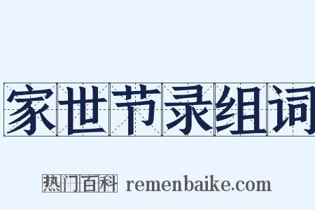 家世节录组词是什么意思的图片